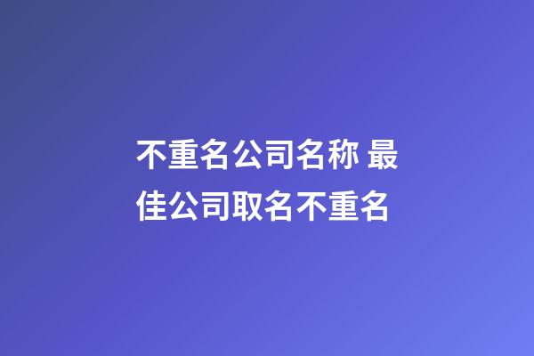 不重名公司名称 最佳公司取名不重名-第1张-公司起名-玄机派